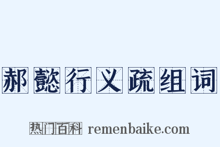 郝懿行义疏组词是什么意思的图片